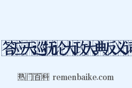 答应天巡抚论大政大典反义词是什么意思的图片